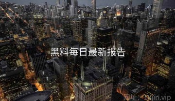 黑料每日最新报告