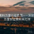 解锁黑料万里长征首页——深层剖析，万里长征黑料未打烊