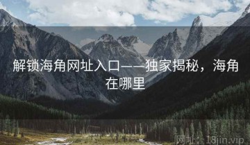 解锁海角网址入口——独家揭秘，海角在哪里