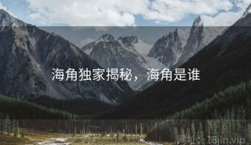 海角独家揭秘，海角是谁