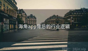海角app背后的行业逻辑