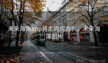 未来海角app将走向何方？，未来海洋图片