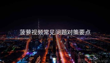 菠萝视频常见问题对策要点