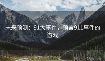 未来预测：91大事件，预言911事件的游戏