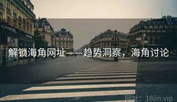 解锁海角网址——趋势洞察，海角讨论