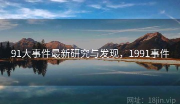 91大事件最新研究与发现，1991事件
