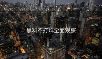 黑料不打烊全面观察