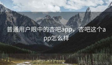 普通用户眼中的杏吧app，杏吧这个app怎么样
