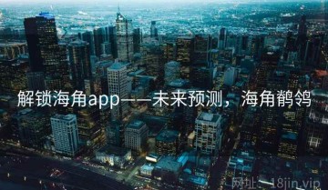解锁海角app——未来预测，海角鹡鸰