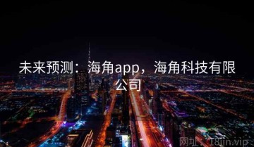 未来预测：海角app，海角科技有限公司
