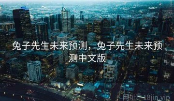 兔子先生未来预测，兔子先生未来预测中文版