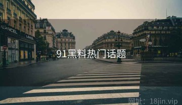 91黑料热门话题