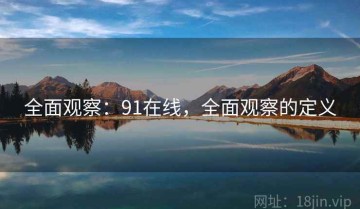 全面观察：91在线，全面观察的定义