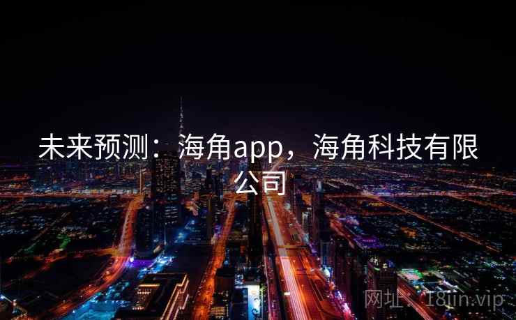 未来预测：海角app，海角科技有限公司