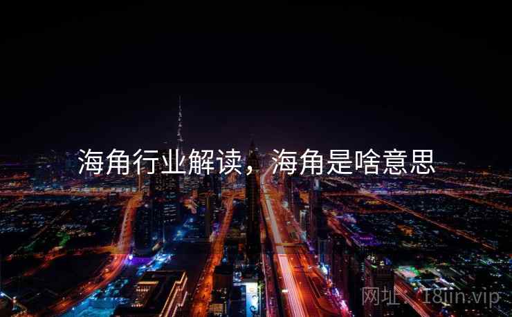 海角行业解读，海角是啥意思