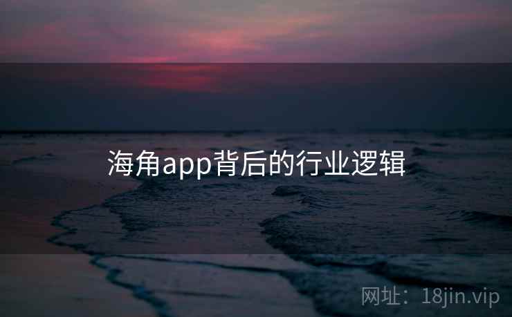 海角app背后的行业逻辑