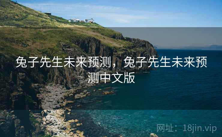 兔子先生未来预测，兔子先生未来预测中文版