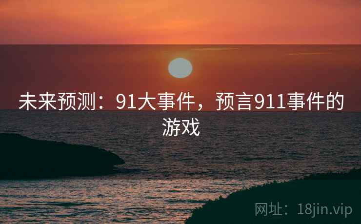 未来预测：91大事件，预言911事件的游戏