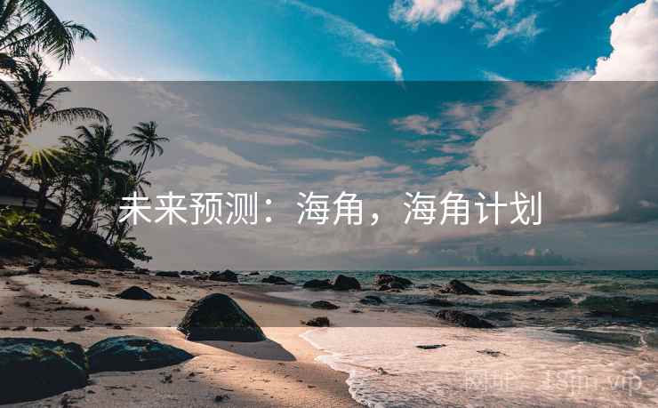 未来预测：海角，海角计划